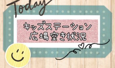 ★キッズステーション4月空き状況★