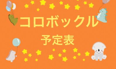 ＊2023.9月コロボックル予定表＊