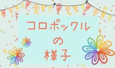 ＊2023.11月コロボックルの様子＊