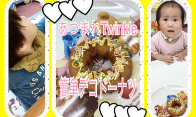 ☆2023年9月Twinkleの様子☆