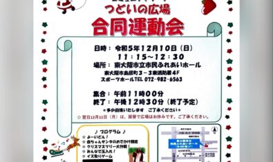 ★キッズステーション 広場合同運動会のお知らせ★