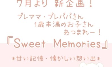新企画♡ Sweet Memories