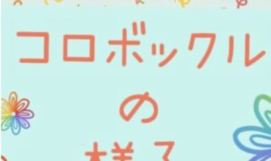 ＊2025年コロボックルの様子＊
