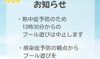 ♡ピッコロプール遊びに関するお知らせ♡
