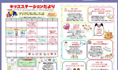 ★2025年9月 キッズステーション予定表★