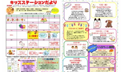 ★2025年10月  キッズステーション予定表★
