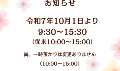 つどいの広場 開設時間変更のお知らせ