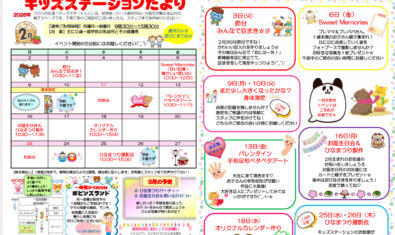 ★2026年2月　キッズステーション予定表★