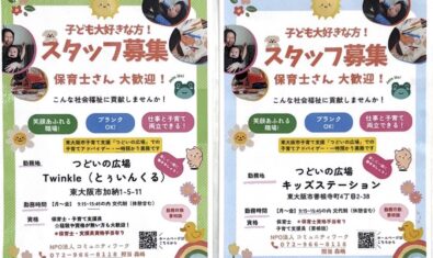 つどいの広場スタッフ募集
