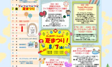 ★2026年8月 キッズステーション予定表&夏まつりのご案内★