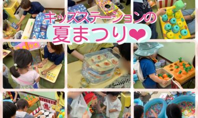 ★2026年8月 キッズステーションの様子★