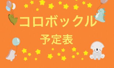 ☆★2026年9月コロボックルおたより★☆